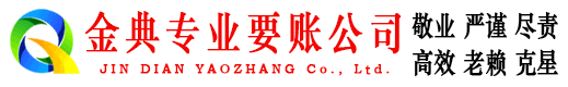 泰和金典收债公司